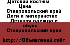 Детский костюм xxL › Цена ­ 1 500 - Ставропольский край Дети и материнство » Детская одежда и обувь   . Ставропольский край